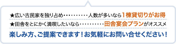 ワイワイするなら田舎宴会プラン吹き出し